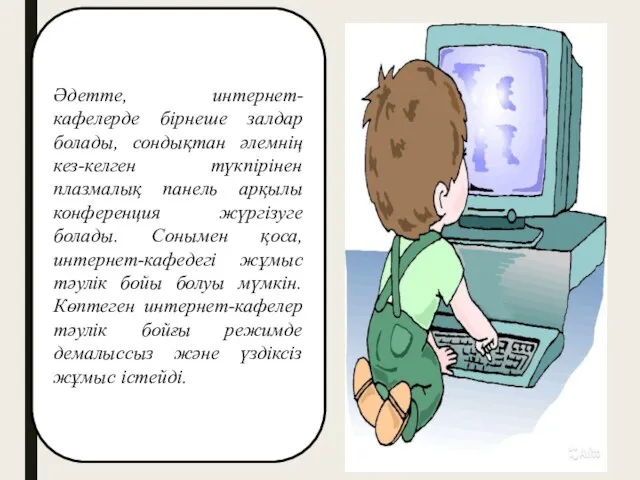 Әдетте, интернет-кафелерде бірнеше залдар болады, сондықтан әлемнің кез-келген түкпірінен плазмалық панель