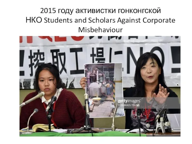 2015 году активистки гонконгской НКО Students and Scholars Against Corporate Misbehaviour