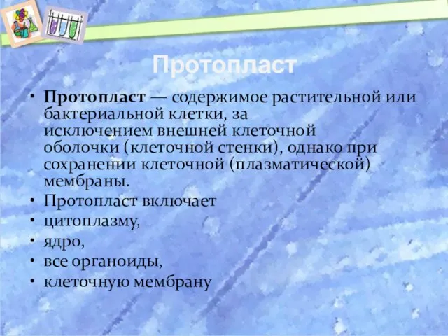 Протопласт Протопласт — содержимое растительной или бактериальной клетки, за исключением внешней