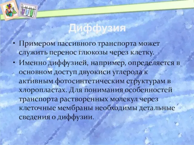 Диффузия Примером пассивного транспорта может служить перенос глюкозы через клетку. Именно