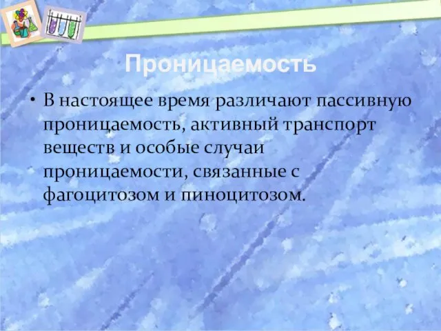 Проницаемость В настоящее время различают пассивную проницаемость, активный транспорт веществ и