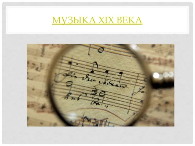 МУЗЫКА XIX ВЕКА