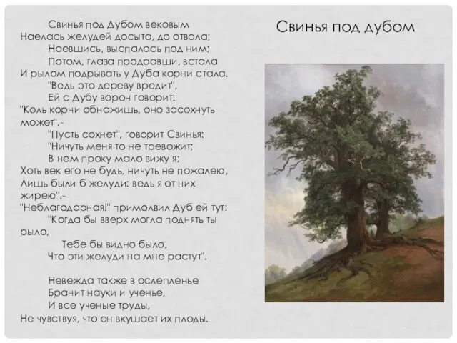 Свинья под Дубом вековым Наелась желудей досыта, до отвала; Наевшись, выспалась