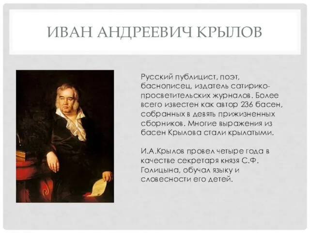 ИВАН АНДРЕЕВИЧ КРЫЛОВ Русский публицист, поэт, баснописец, издатель сатирико-просветительских журналов. Более