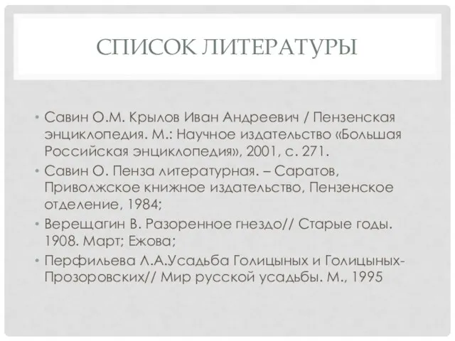 СПИСОК ЛИТЕРАТУРЫ Савин О.М. Крылов Иван Андреевич / Пензенская энциклопедия. М.: