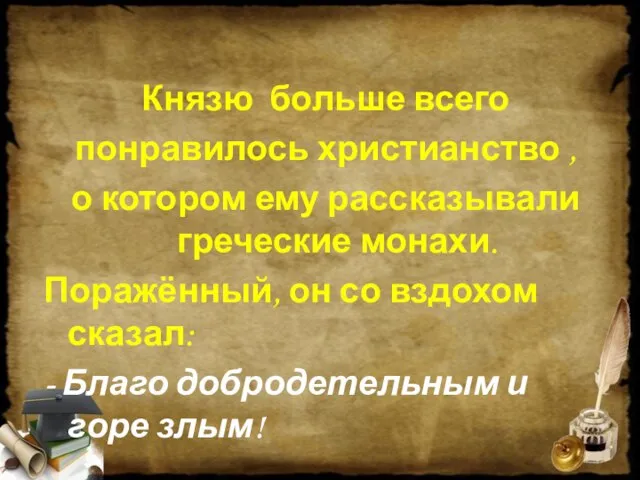 Князю больше всего понравилось христианство , о котором ему рассказывали греческие