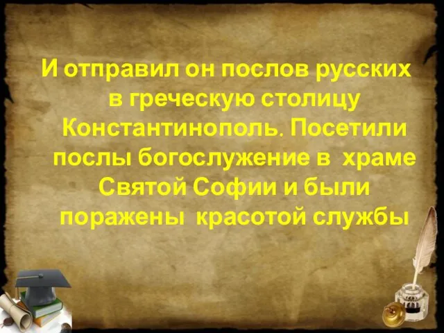 И отправил он послов русских в греческую столицу Константинополь. Посетили послы