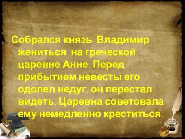 Собрался князь Владимир жениться на греческой царевне Анне. Перед прибытием невесты