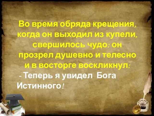 Во время обряда крещения, когда он выходил из купели, свершилось чудо: