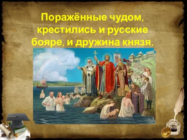 Поражённые чудом, крестились и русские бояре, и дружина князя.