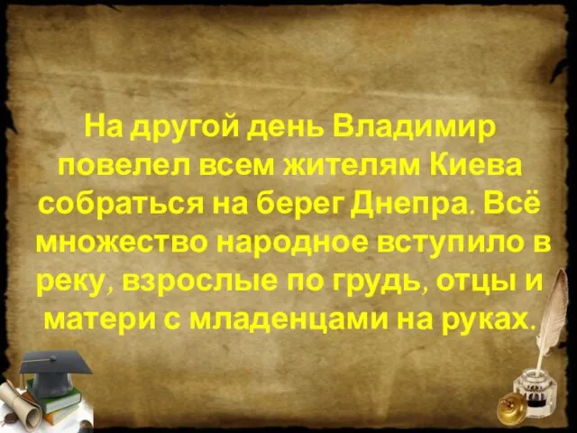 На другой день Владимир повелел всем жителям Киева собраться на берег