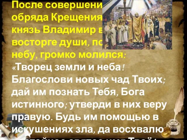 После совершения обряда Крещения князь Владимир в восторге души, подняв взоры