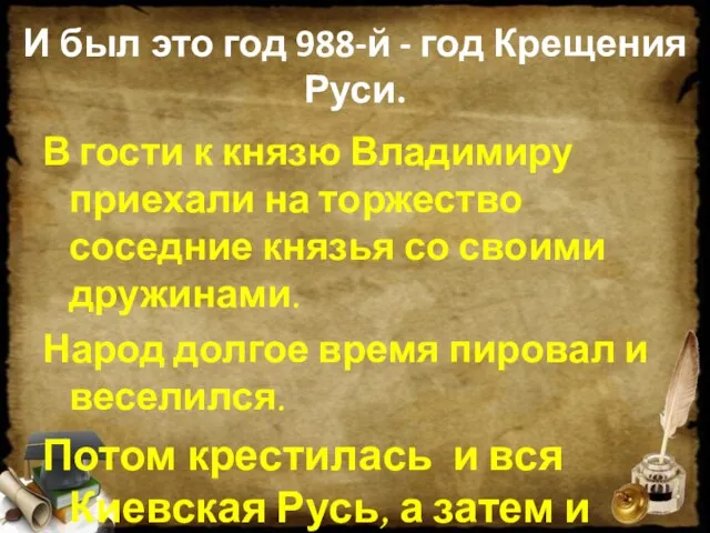 И был это год 988-й - год Крещения Руси. В гости