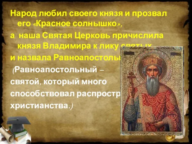 Народ любил своего князя и прозвал его «Красное солнышко», а наша