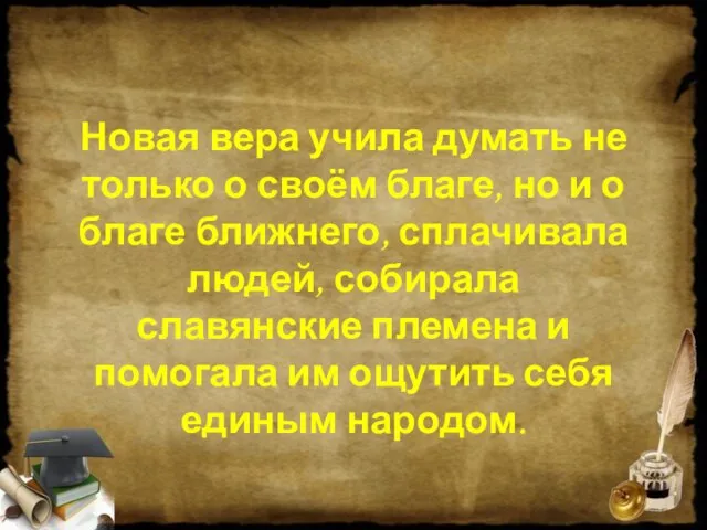 Новая вера учила думать не только о своём благе, но и