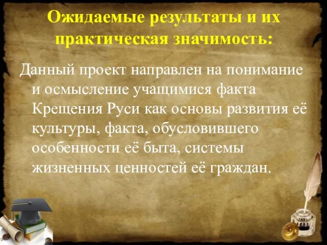 Ожидаемые результаты и их практическая значимость: Данный проект направлен на понимание