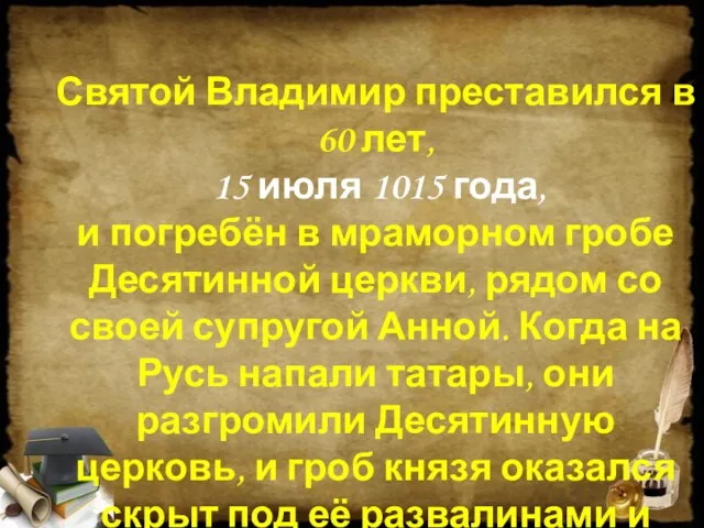 Святой Владимир преставился в 60 лет, 15 июля 1015 года, и