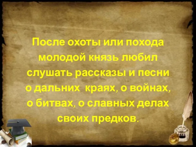 После охоты или похода молодой князь любил слушать рассказы и песни