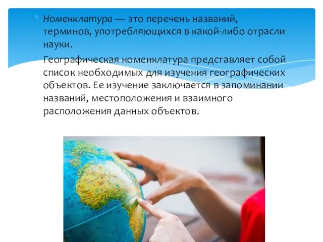 Номенклатура — это перечень названий, терминов, употребляющихся в какой-либо отрасли науки.