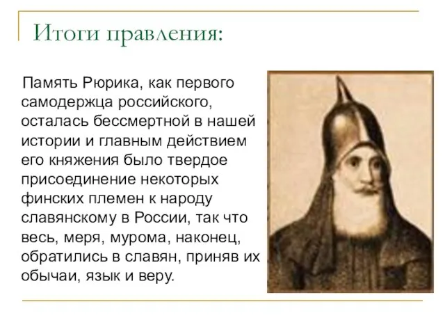 Итоги правления: Память Рюрика, как первого самодержца российского, осталась бессмертной в