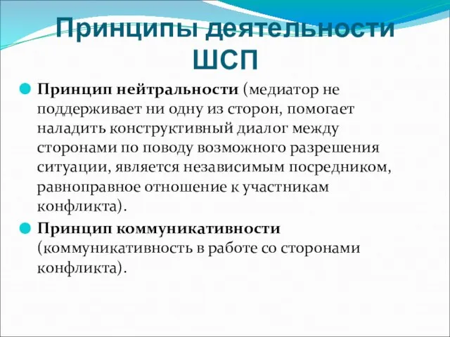 Принципы деятельности ШСП Принцип нейтральности (медиатор не поддерживает ни одну из