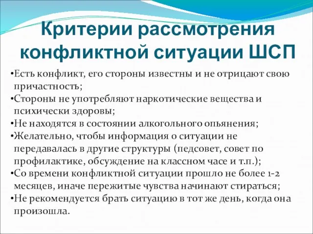 Критерии рассмотрения конфликтной ситуации ШСП Есть конфликт, его стороны известны и