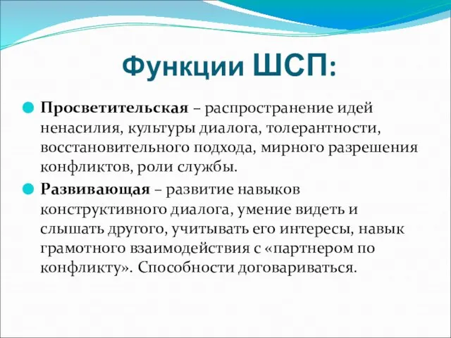 Функции ШСП: Просветительская – распространение идей ненасилия, культуры диалога, толерантности, восстановительного