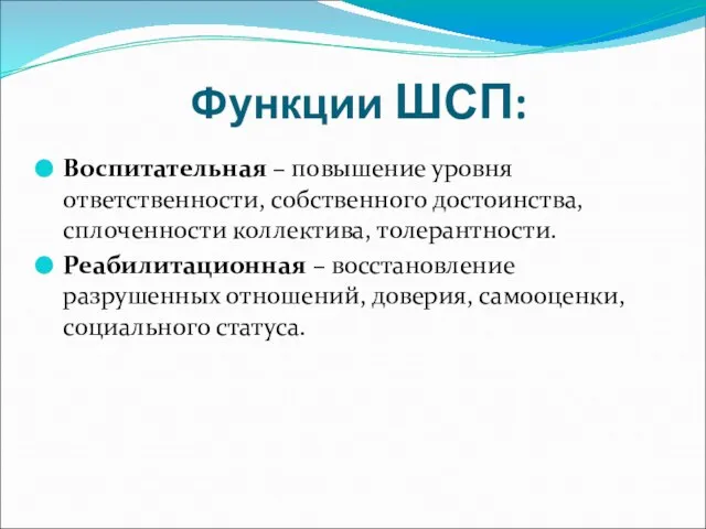 Функции ШСП: Воспитательная – повышение уровня ответственности, собственного достоинства, сплоченности коллектива,