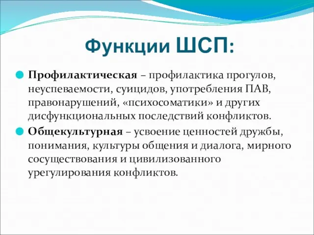 Функции ШСП: Профилактическая – профилактика прогулов, неуспеваемости, суицидов, употребления ПАВ, правонарушений,