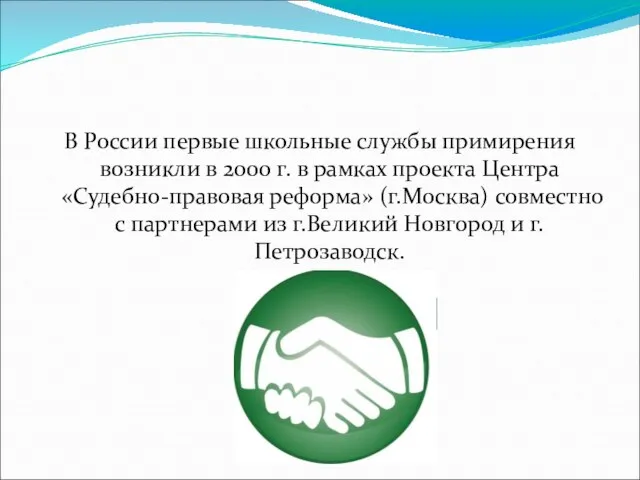 В России первые школьные службы примирения возникли в 2000 г. в