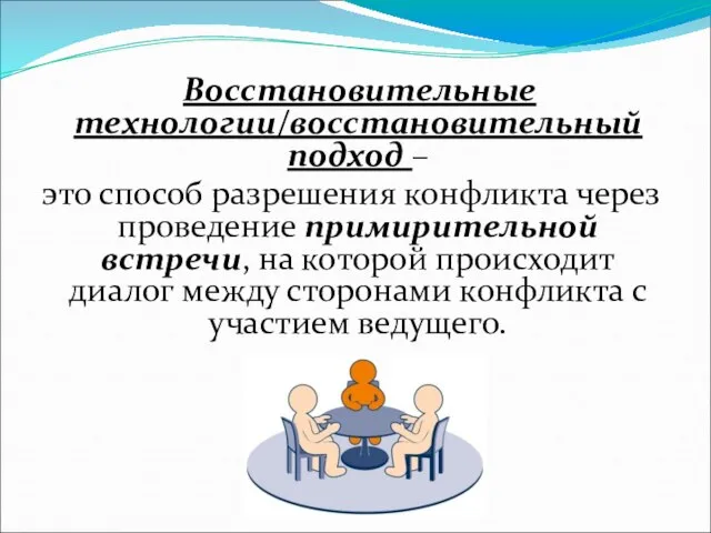 Восстановительные технологии/восстановительный подход – это способ разрешения конфликта через проведение примирительной