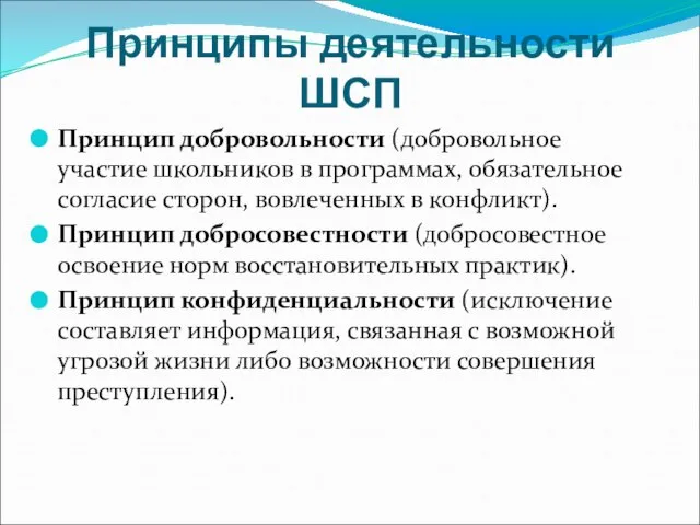 Принципы деятельности ШСП Принцип добровольности (добровольное участие школьников в программах, обязательное