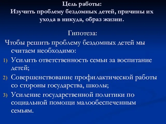 Цель работы: Изучить проблему бездомных детей, причины их ухода в никуда,