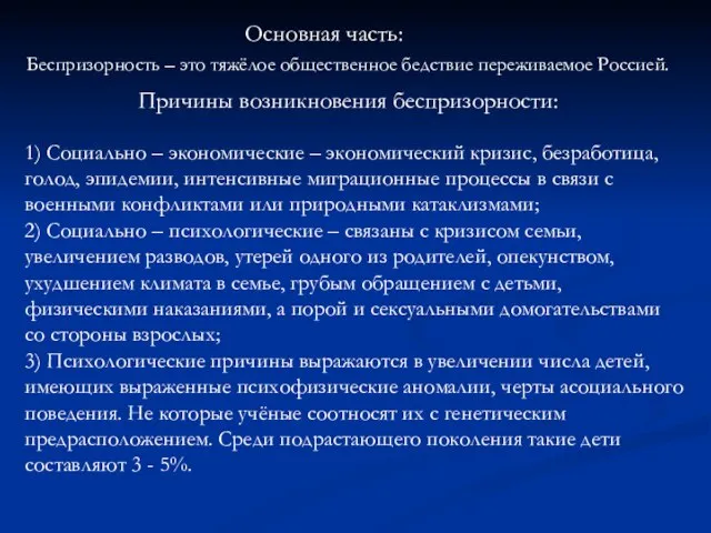 Основная часть: Беспризорность – это тяжёлое общественное бедствие переживаемое Россией. Причины