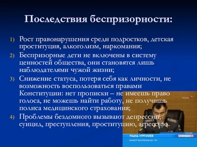 Последствия беспризорности: Рост правонарушения среди подростков, детская проституция, алкоголизм, наркомания; Беспризорные