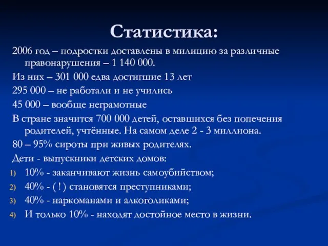 Статистика: 2006 год – подростки доставлены в милицию за различные правонарушения