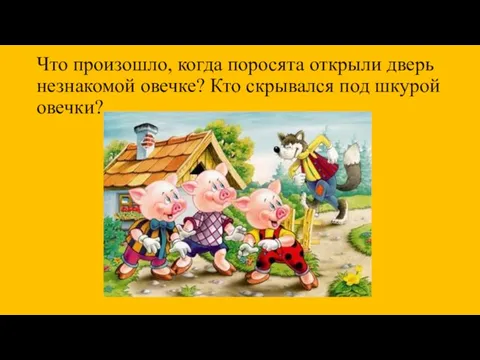 Что произошло, когда поросята открыли дверь незнакомой овечке? Кто скрывался под шкурой овечки?