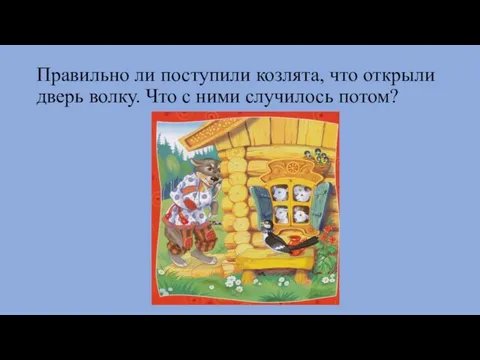 Правильно ли поступили козлята, что открыли дверь волку. Что с ними случилось потом?