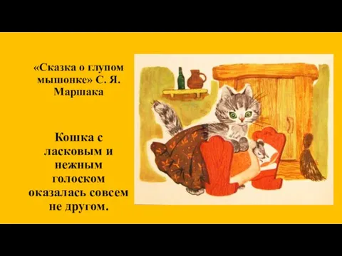 «Сказка о глупом мышонке» С. Я. Маршака Кошка с ласковым и