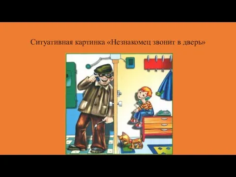 Ситуативная картинка «Незнакомец звонит в дверь»