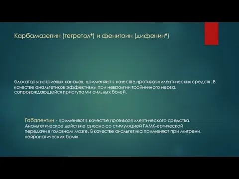 Карбамазепин (тегретол♠) и фенитоин (дифенин♠) блокаторы натриевых каналов, применяют в качестве