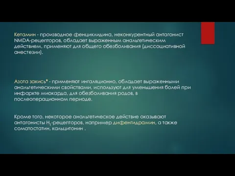 Кетамин - производное фенциклидина, неконкурентный антагонист NMDA-рецепторов, обладает выраженным анальгетическим действием,