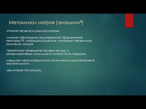 Метамизол натрия (анальгин♠) -Угнетает активность циклооксигеназы -снижает образование эндоперекисей, брадикининов, некоторых