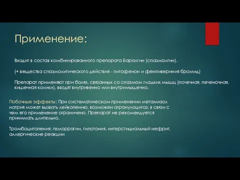 Применение: Входит в состав комбинированного препарата Баралгин (спазмалгин). (+ вещества спазмолитического