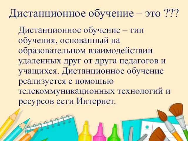 Дистанционное обучение – это ??? Дистанционное обучение – тип обучения, основанный