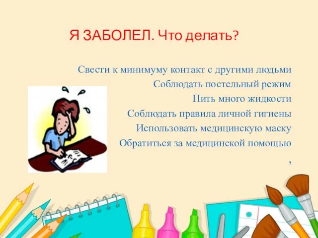 Я ЗАБОЛЕЛ. Что делать? Свести к минимуму контакт с другими людьми