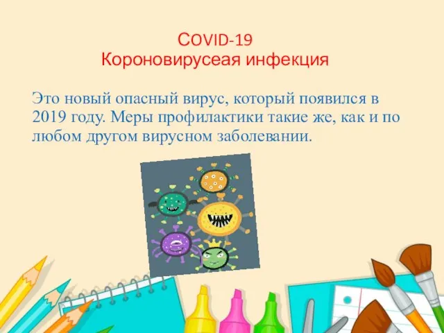 СOVID-19 Короновирусеая инфекция Это новый опасный вирус, который появился в 2019