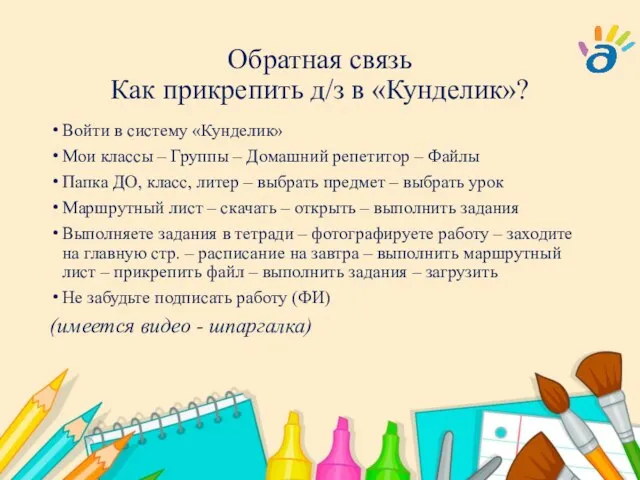 Обратная связь Как прикрепить д/з в «Кунделик»? Войти в систему «Кунделик»