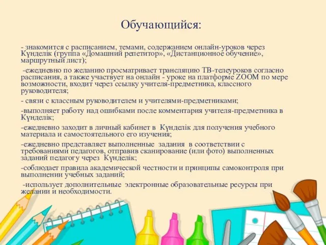 Обучающийся: - знакомится с расписанием, темами, содержанием онлайн-уроков через Күнделік (группа