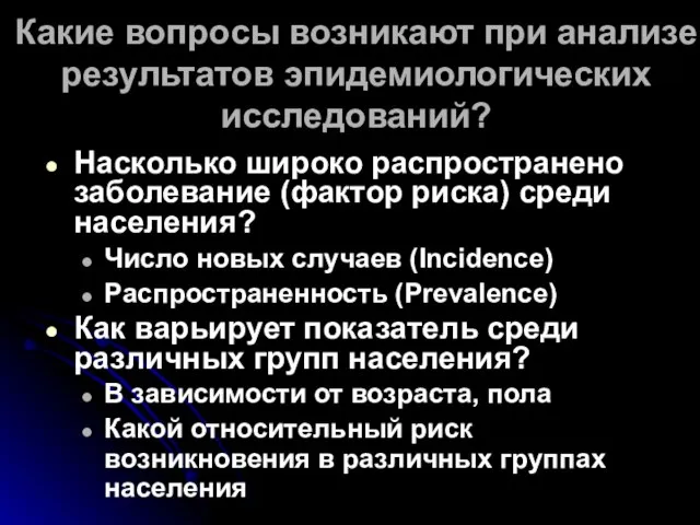 Какие вопросы возникают при анализе результатов эпидемиологических исследований? Насколько широко распространено